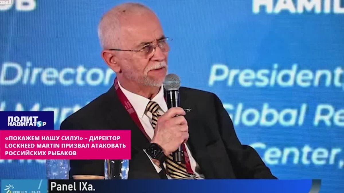 «Покажем нашу силу!» – директор Lockheed Martin призвал атаковать российских рыбаков