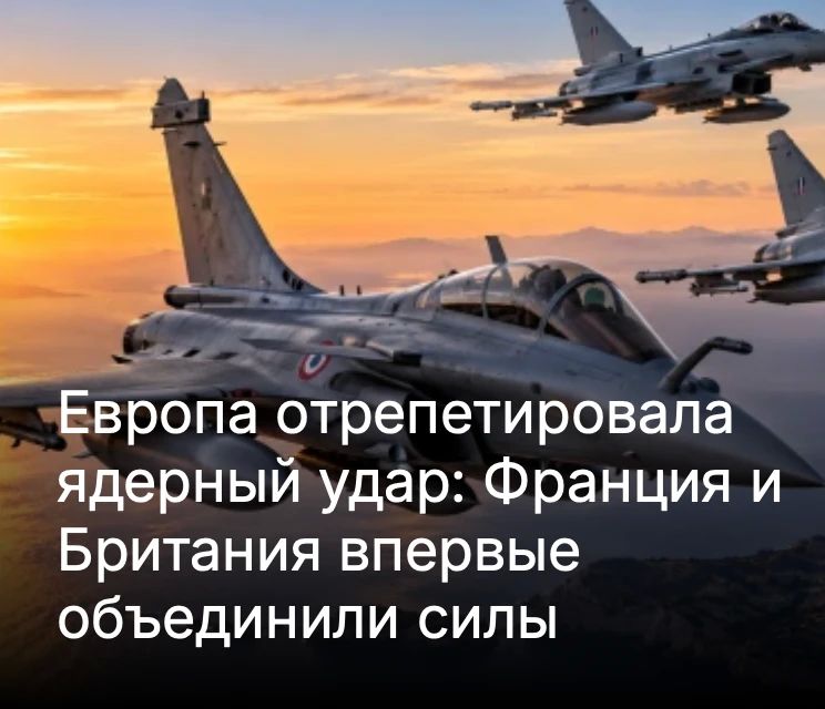 Михаил Онуфриенко: Британские истребители Typhoon и французские Rafale, выполнили тренировочную миссию с имитацией ядерного удара по России в рамках отработки превентивного обезоруживающего удара по "агрессору"