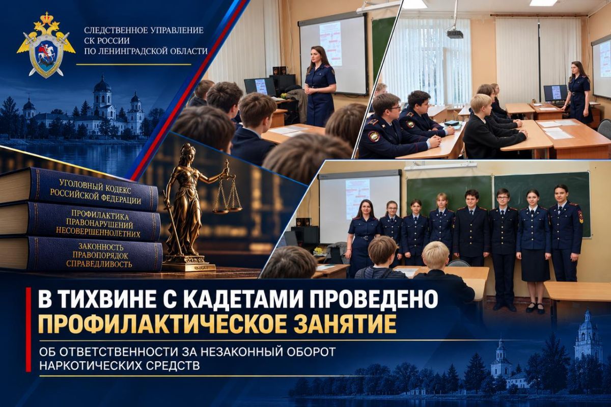 В Тихвине с кадетами провели профилактическое занятие об ответственности за незаконный оборот наркотиков