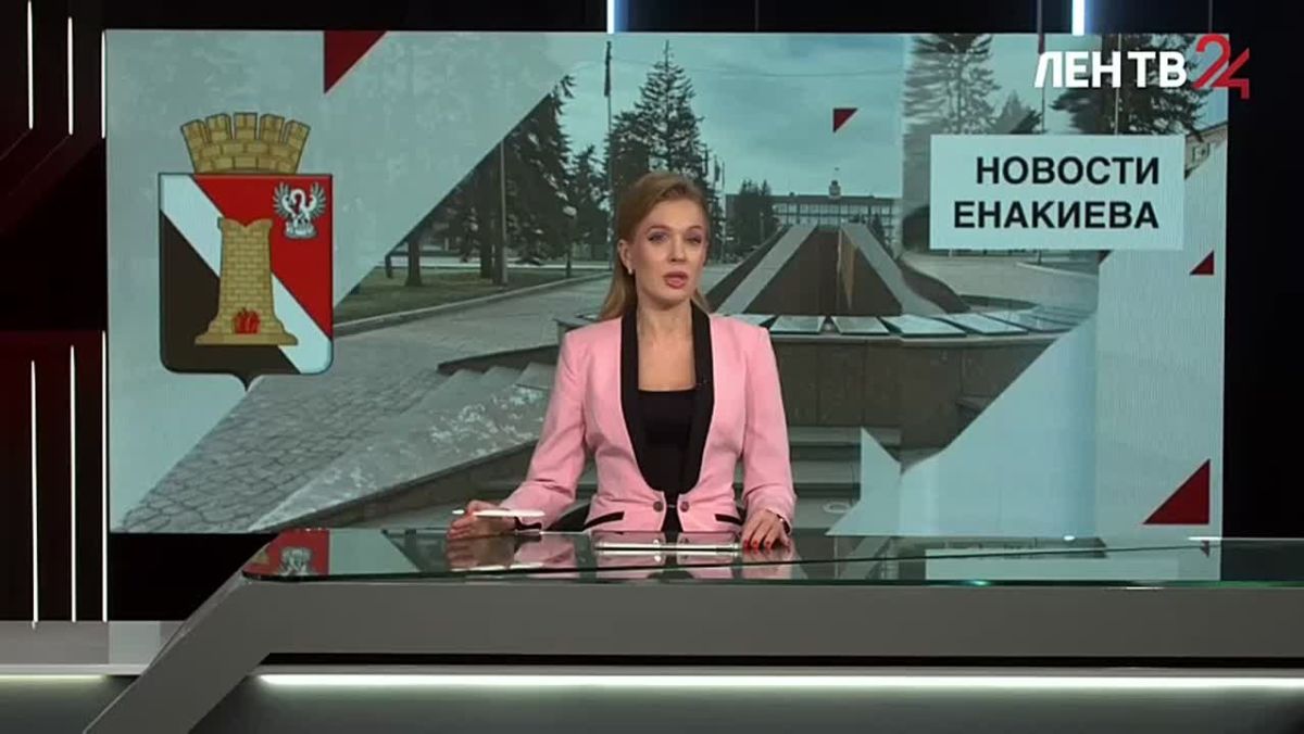 Новости Енакиева на ЛенТВ24 за 25.10.2026. Смотрите в выпуске: