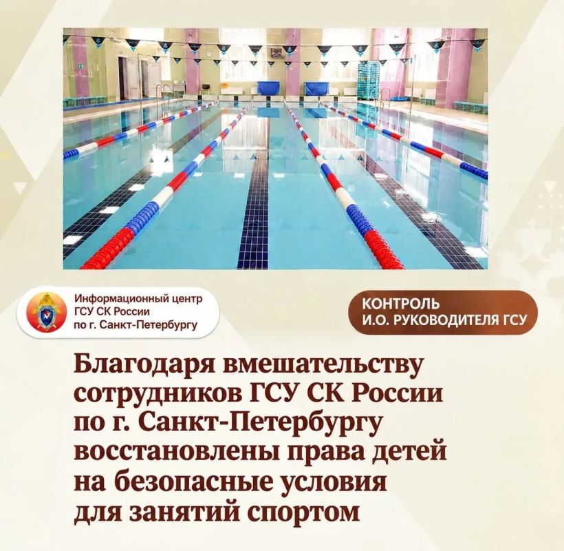 Благодаря вмешательству сотрудников ГСУ СК России по г. Санкт-Петербургу восстановлены права детей на безопасные условия для занятий спортом
