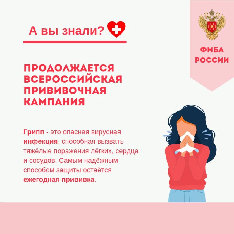 ФМБА России информирует: в стране продолжается Всероссийская прививочная кампания против гриппа сезона 2026–2027
