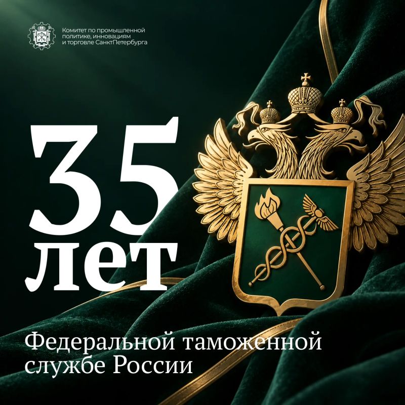 Комитет по промышленной политике, инновациям и торговле Санкт-Петербурга поздравляет с профессиональным праздником — Днем таможенника Российской Федерации!