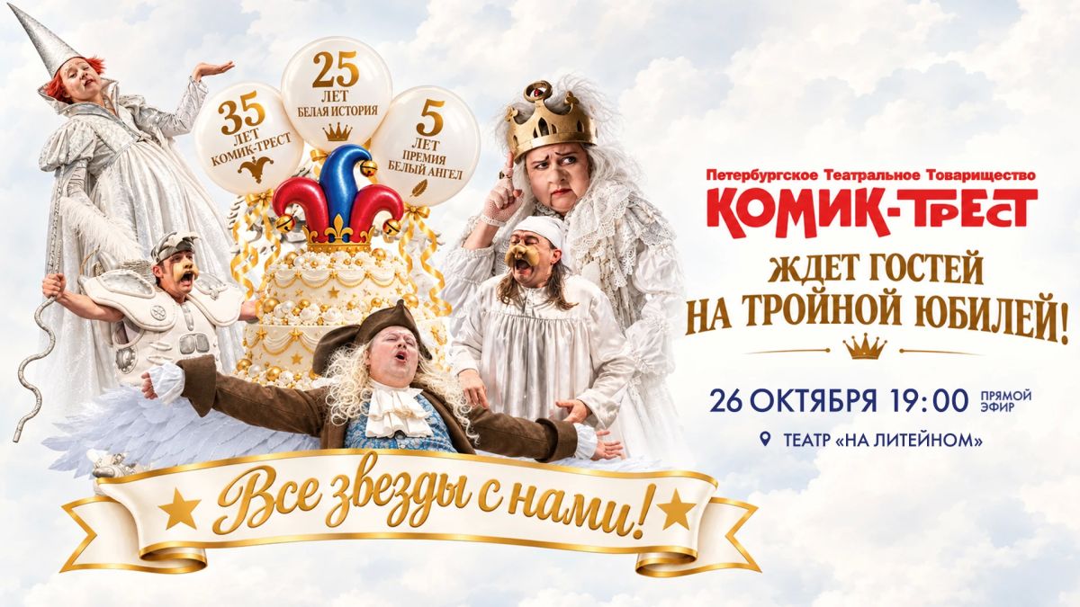 В понедельник, 26 октября, петербургское театральное товарищество «Комик-Трест» ждёт гостей на тройной юбилей! В Театре «На Литейном» отпразднуют важные даты: 35 лет театру «Комик-трест», 25 лет спектаклю «Белая история» и...
