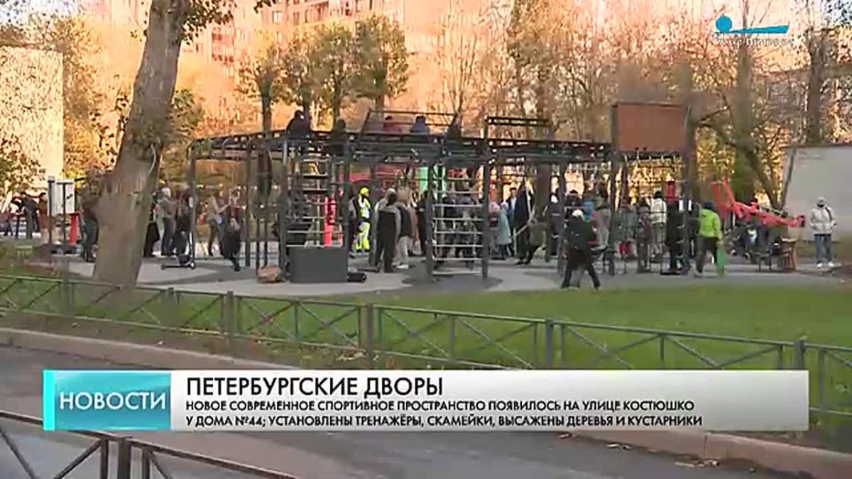 Новая спортплощадка появилась на улице Костюшко