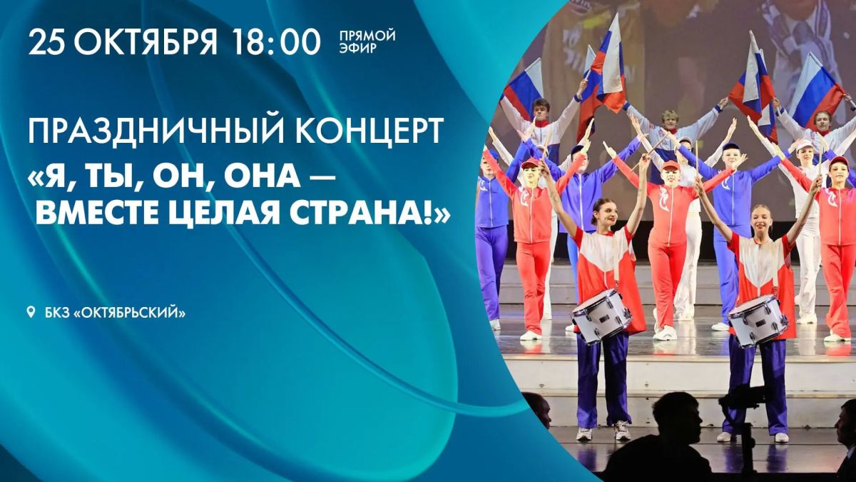 Прямо сейчас на лучшей сцене Санкт-Петербурга — БКЗ «Октябрьский» начинается праздничный концерт «Я, ты, он, она — вместе целая страна!», посвящённый Году единства народов России, объявленному Указом Президента России, В. В....
