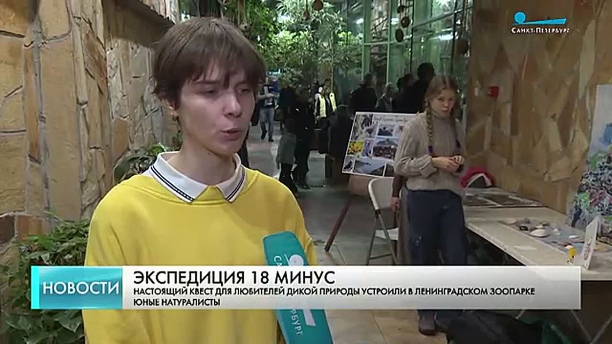 В ленинградском зоопарке проходит проект «Экспедиция 18 минус»