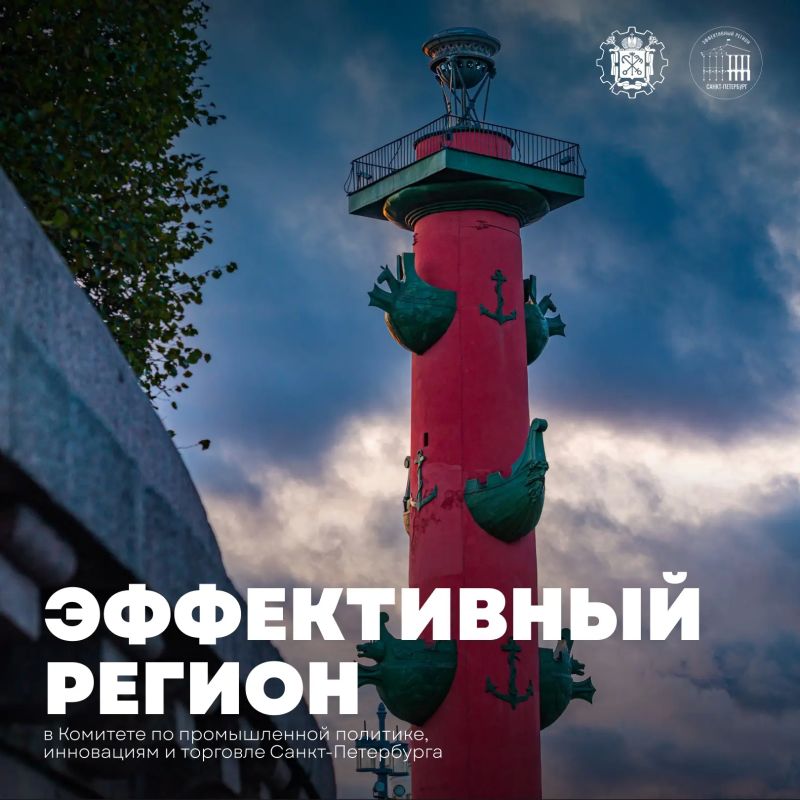 Комитет по промышленной политике, инновациям и торговле Санкт-Петербурга удерживает лидерство в рейтинге «Эффективного региона»