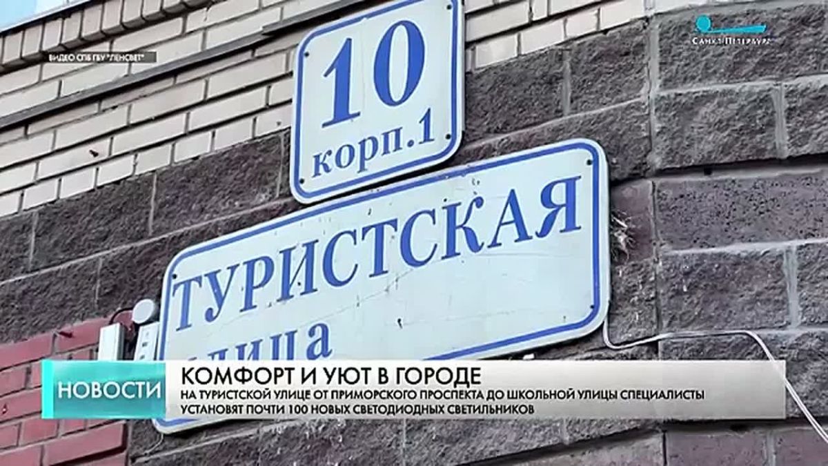 На Туристкой улице обновят освещение