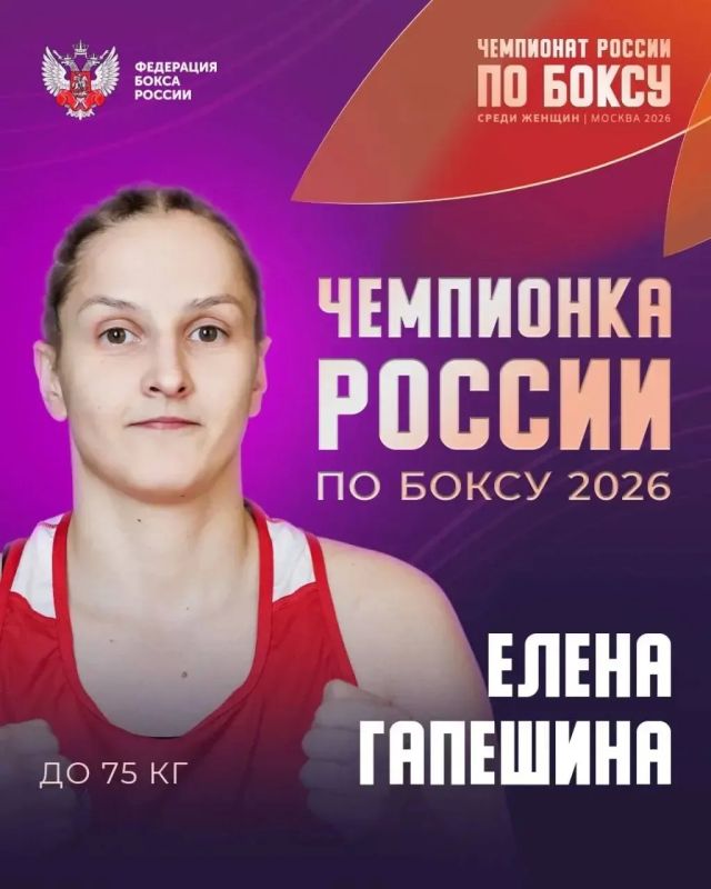 Михаил Развожаев: Наша Елена Гапешина стала двукратной чемпионкой России по боксу На чемпионате России по по боксу в борьбе за титул Лена успешно провела три боя в весовой категории до 75 кг: в первом поединке одержала... Михаил Развожаев: Наша Елена Гапешина стала двукратной чемпионкой России по боксу На чемпионате России по по боксу в борьбе за титул Лена успешно провела три боя в весовой категории до 75 кг: в первом поединке одержала...