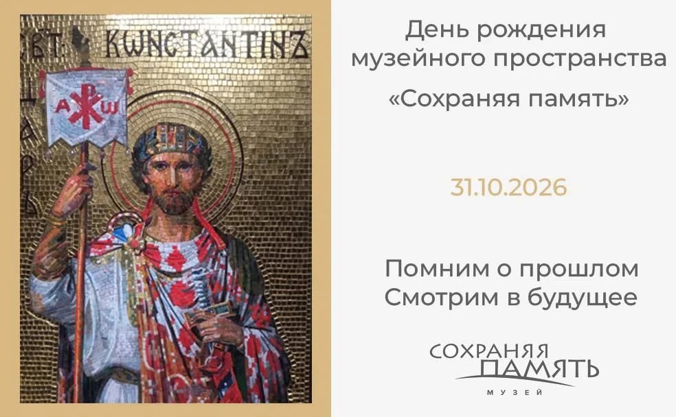 Музей «Сохраняя память» готовит подарки в День своего рождения