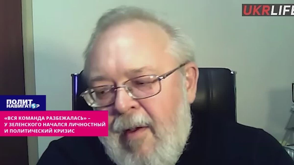 «Âñÿ êîìàíäà ðàçáåæàëàñü»: ó Çåëåíñêîãî íà÷àëñÿ ëè÷íîñòíûé è ïîëèòè÷åñêèé êðèçèñ