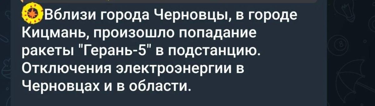 Ïðîòèâíèê ñîîáùàåò, ÷òî "Ãåðàíè" ïîðàçèëè ïîäñòàíöèþ â ×åðíîâèöêîé îáëàñòè, â ðåçóëüòàòå ÷åãî â îáëàñòè íà÷àëèñü îòêëþ÷åíèÿ ñâåòà