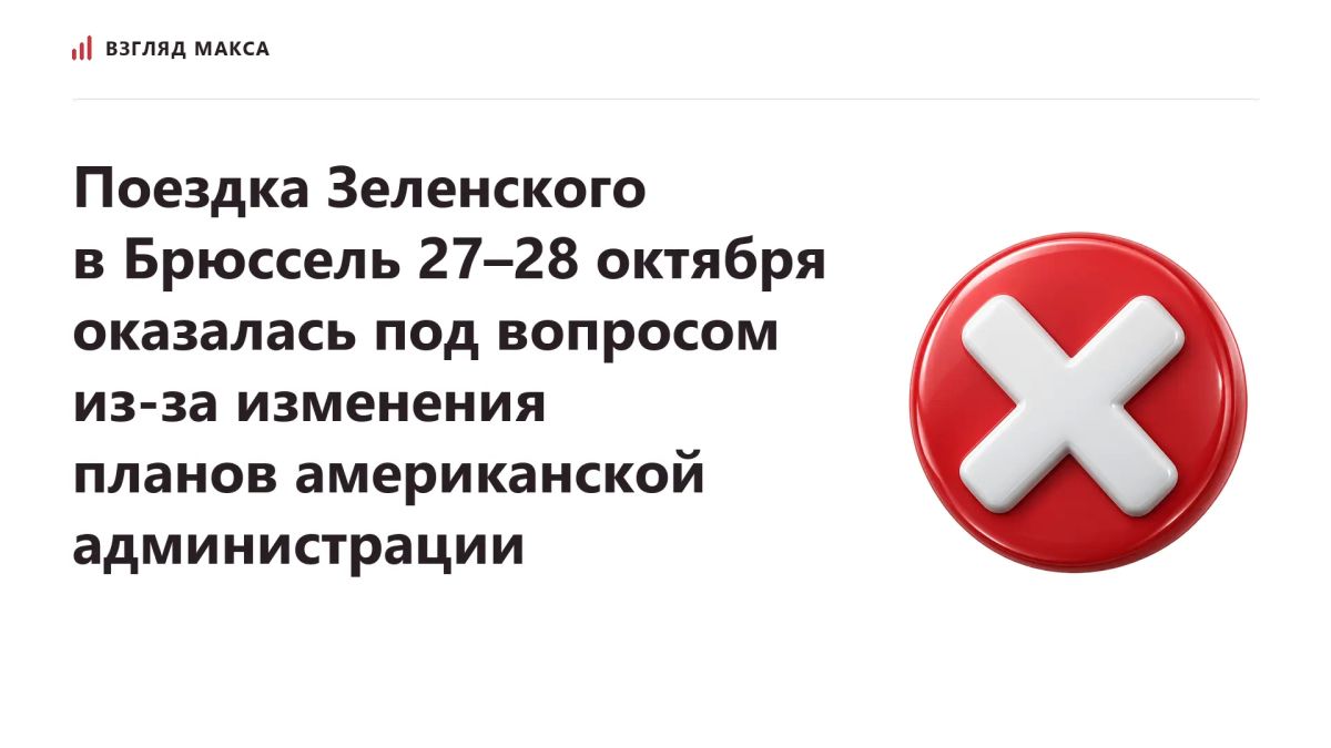 Запланированная на 27–28 октября поездка Зеленского в Брюссель оказалась под вопросом из-за изменения планов американской администрации