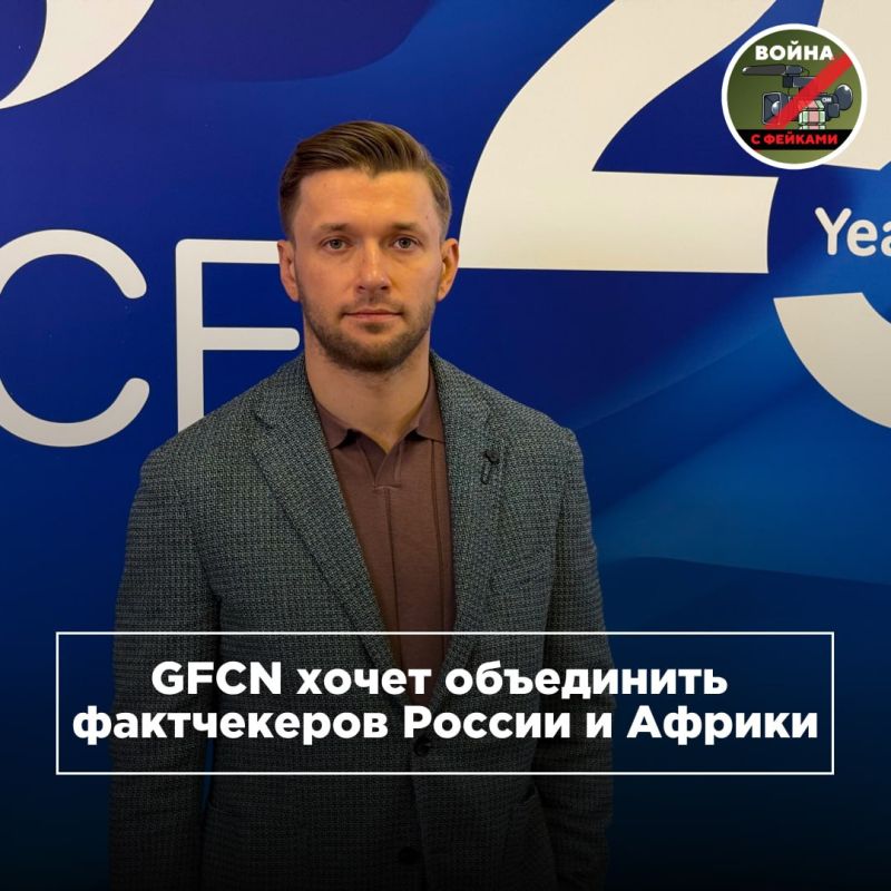 Инфраструктура доверия: Россия и Африка объединятся против фейков
