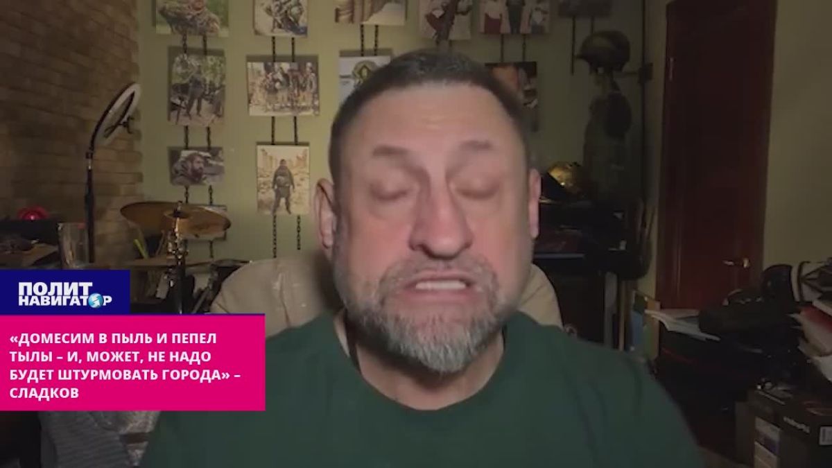 «Домесим в пыль и пепел тылы – и, может, не надо будет штурмовать города» – Сладков