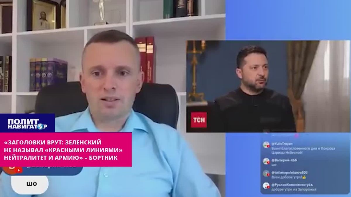 «Заголовки врут: Зеленский не называл «красными линиями» нейтралитет и армию» – Бортник