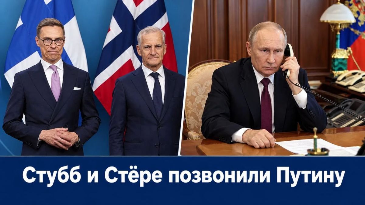 Олег Царёв: Президент Финляндии Стубб и премьер Норвегии Стёре позвонили Путину
