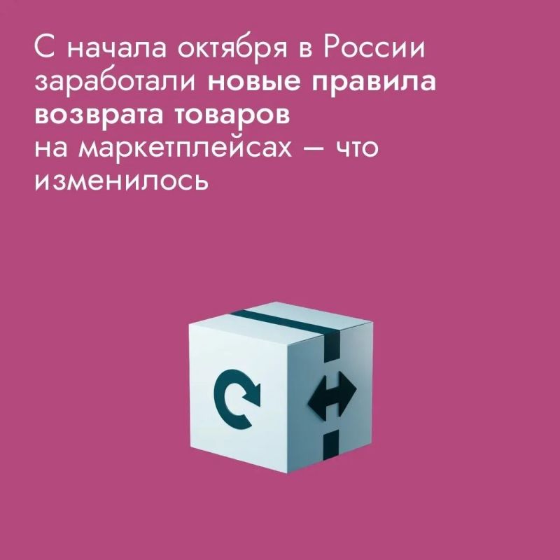 Заказываете на маркетплейсах и не знаете, что изменилось с 1 октября? Новые правила возврата товаров теперь действуют по всей России