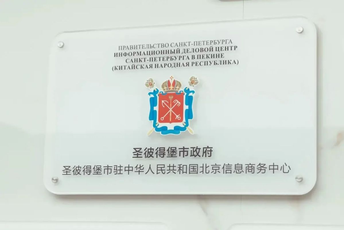Дни Санкт-Петербурга в Пекине: серия стратегических встреч и визитов Дни Санкт-Петербурга в Пекине: серия стратегических встреч и визитов