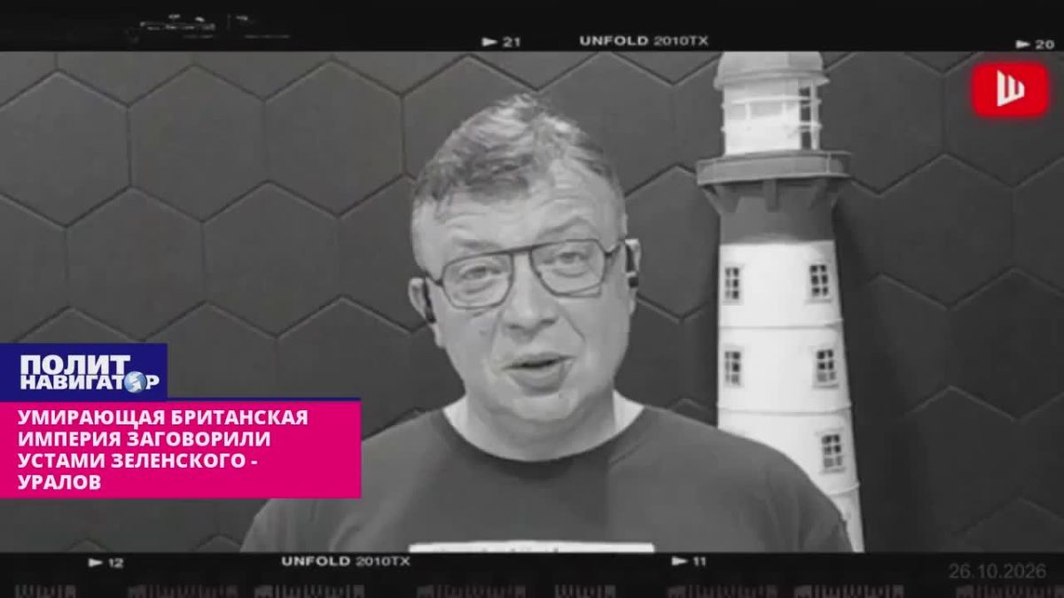 Умирающая британская империя заговорила устами безумного Зеленского – Уралов
