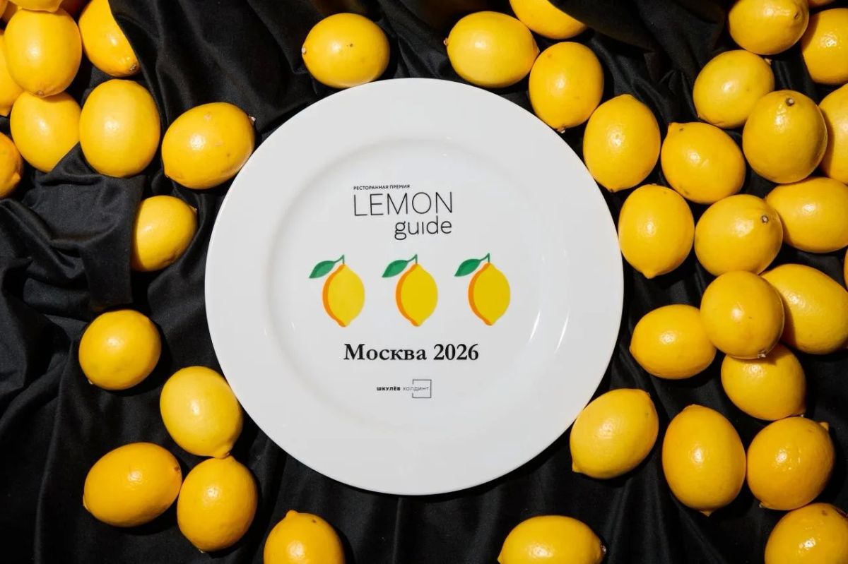«Когда я вижу итоги первого Lemon Guide в Москве, сразу хочется процитировать то ли Уинстона Черчилля, то ли Оскара Уайльда, которым по очереди приписывают фразу „У меня непритязательный вкус: мне достаточно самого...