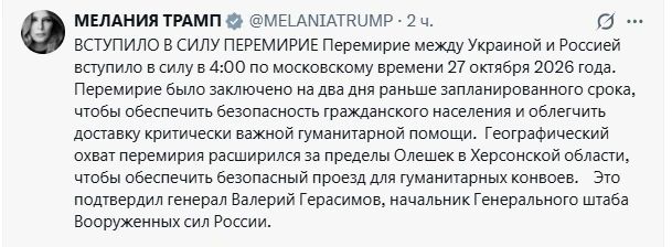 Первая леди мира?.
.
«Режим тишины расширился за пределы Алешек в Херсонской области, чтобы обеспечить безопасный проезд для гуманитарных конвоев»,
– написала в соцсети Мелания Трамп