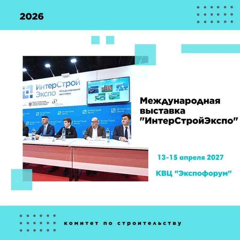 Международная выставка «ИнтерСтройЭкспо» пройдет в Петербурге