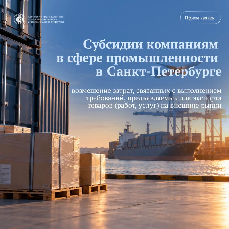 До 13 ноября 2026 года промышленные предприятия Санкт-Петербурга могут подать заявки на возмещение затрат, связанных с выполнением требований, предъявляемых для экспорта товаров (работ, услуг) на внешние рынки