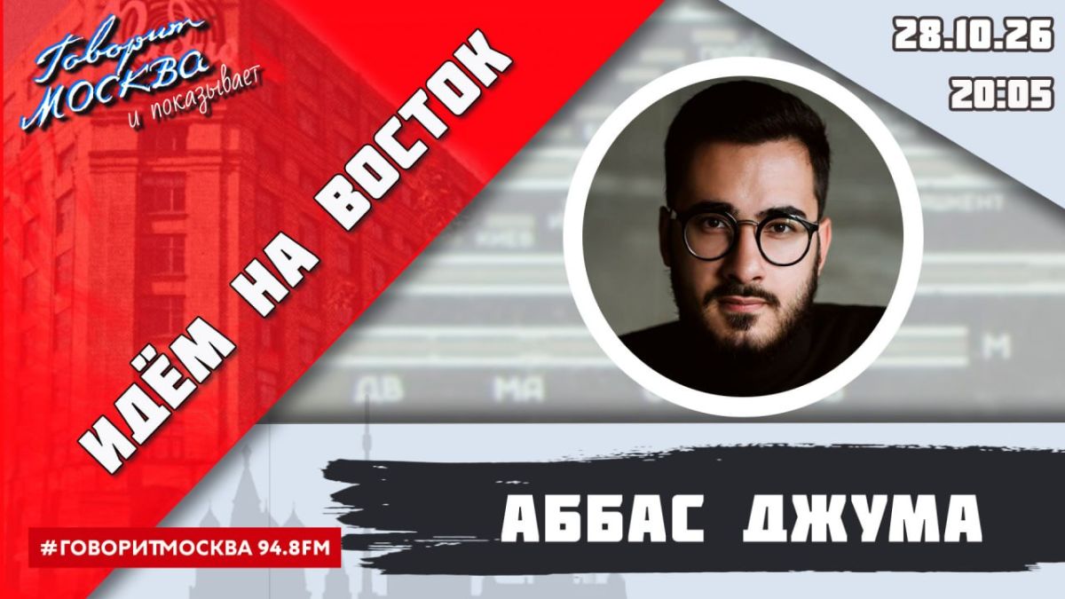 В 20:05 начнётся программа журналиста-международника Аббаса Джумы «Идём на Восток»