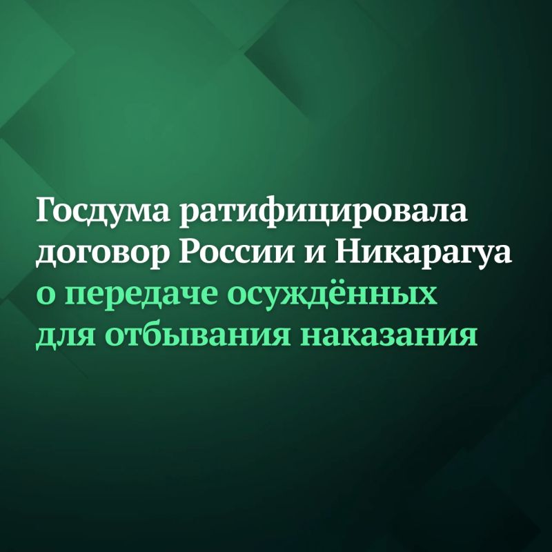 Госдума ратифицировала договор между Россией и Никарагуа о передаче лиц, осуждённых к лишению свободы, для дальнейшего отбывания наказания в другом государстве