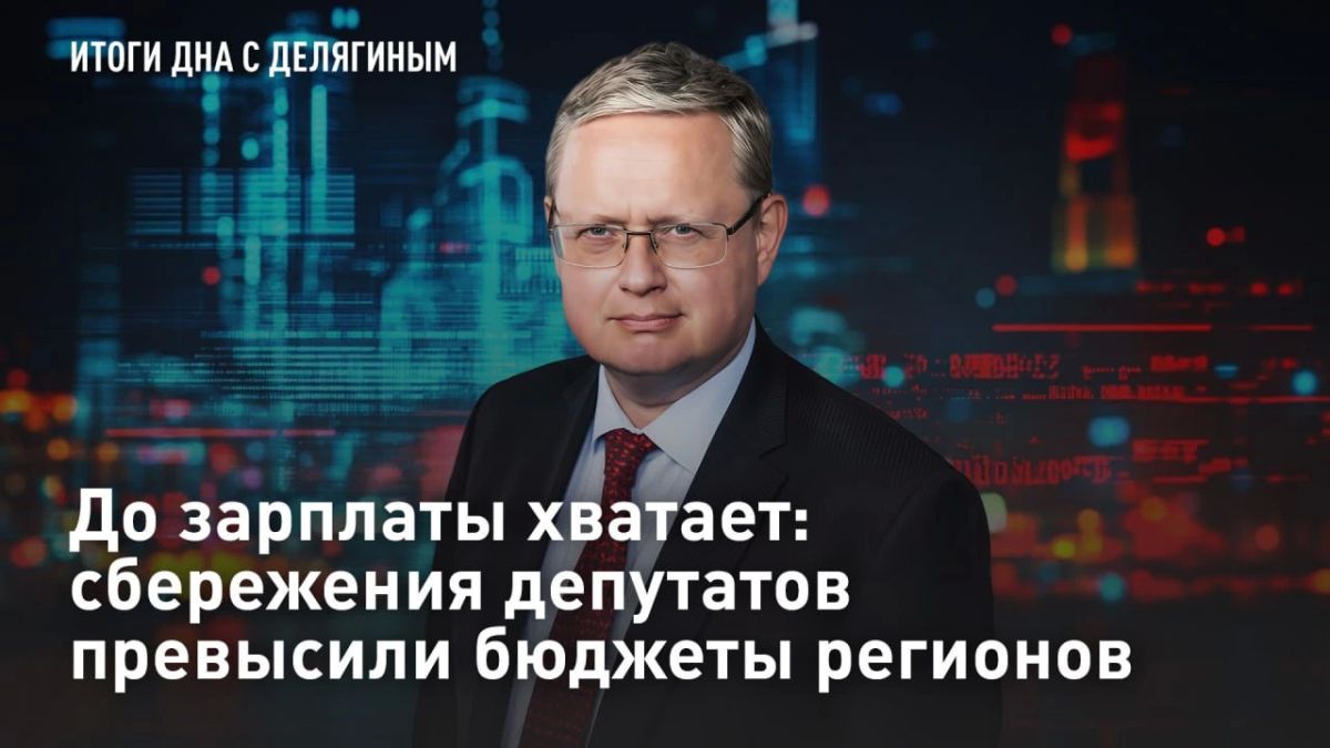 До зарплаты хватает: сбережения депутатов превысили бюджеты регионов