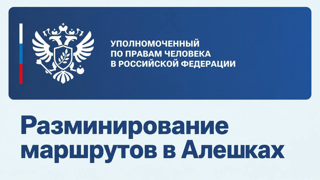В Алешках идет разминирование маршрутов для доставки гуманитарной помощи и выезда мирных жителей — сообщает Яна Лантратова