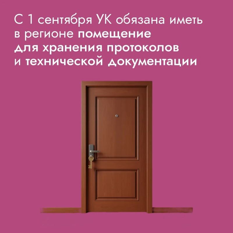 С 1 сентября управляющие компании столкнулись с большими переменами: теперь им придется обзавестись офисом в регионе работы, специалистом по содержанию дома и обязательным чатом в «Максе», а лицензию теперь будут выдавать...