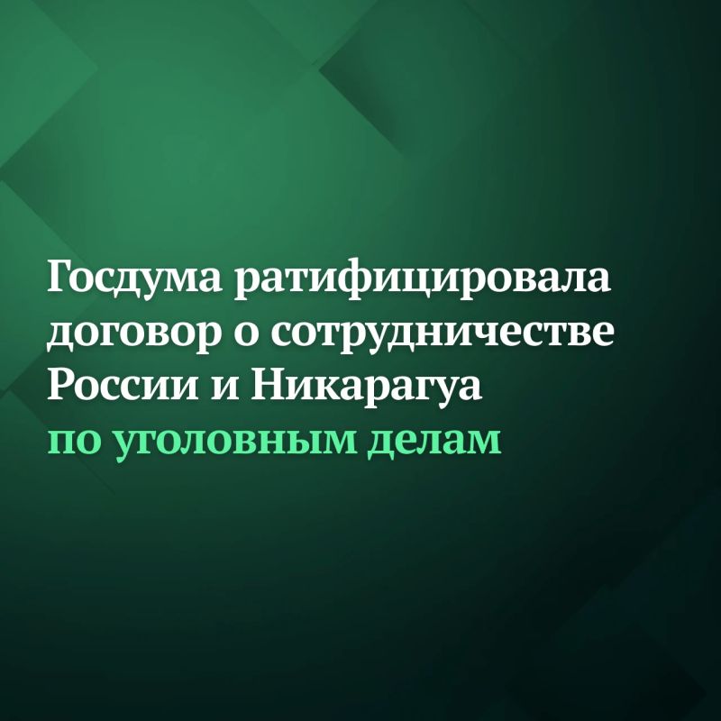 Ãîñäóìà ðàòèôèöèðîâàëà äîãîâîð ìåæäó Ðîññèåé è Íèêàðàãóà, ïðåäóñìàòðèâàþùèé âçàèìíóþ âûäà÷ó ëèö äëÿ óãîëîâíîãî ïðåñëåäîâàíèÿ èëè èñïîëíåíèÿ ïðèãîâîðà