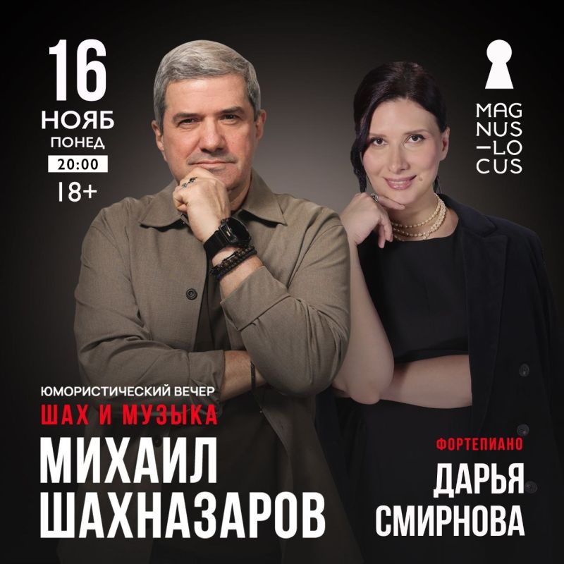 16 ноября в московском клубе Magnus Locus прозвучат не только рассказы, эссе и стихотворения в исполнении Михаила Шахназарова, но и хорошо известные музыкальные композиции, которые блестяще исполнит на фортепиано Дарья...
