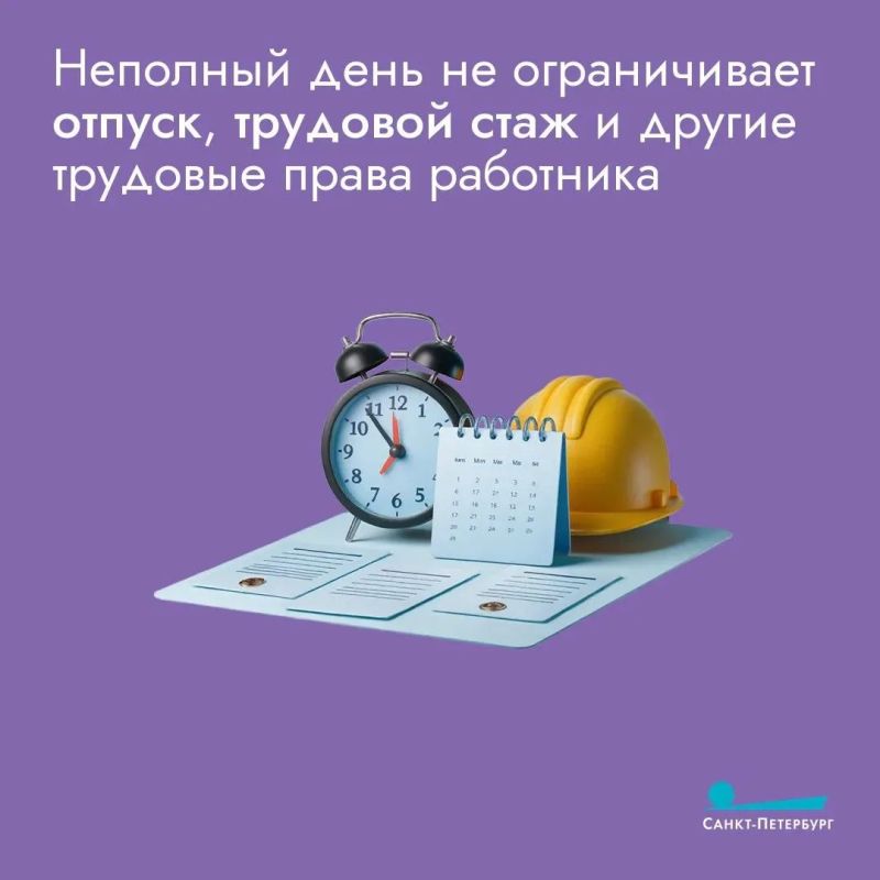 Работодатель обязан пойти навстречу и установить неполный рабочий день или неделю по просьбе одного из родителей ребенка до 14 лет (а если ребенок с инвалидностью – до 18 лет), причем отказать в такой просьбе без веских... Работодатель обязан пойти навстречу и установить неполный рабочий день или неделю по просьбе одного из родителей ребенка до 14 лет (а если ребенок с инвалидностью – до 18 лет), причем отказать в такой просьбе без веских...