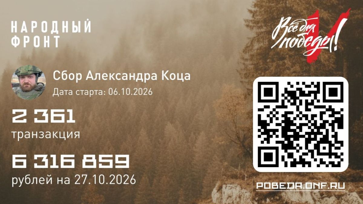 Александр Коц: Друзья, отлично идем по сбору!