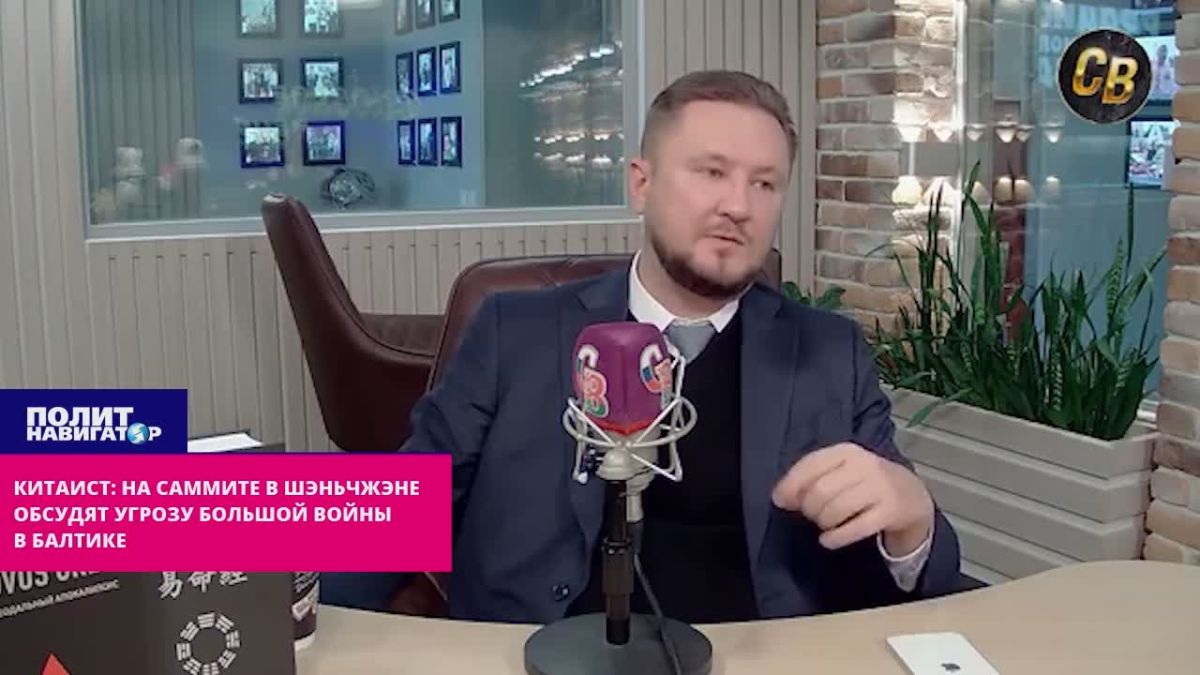 Китаист: На саммите в Шэньчжэне обсудят с Пекином угрозу большой войны на Балтике