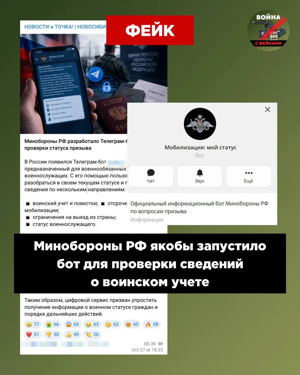 Фейк: Минобороны РФ запустило телеграм-бот для проверки сведений о воинском учете