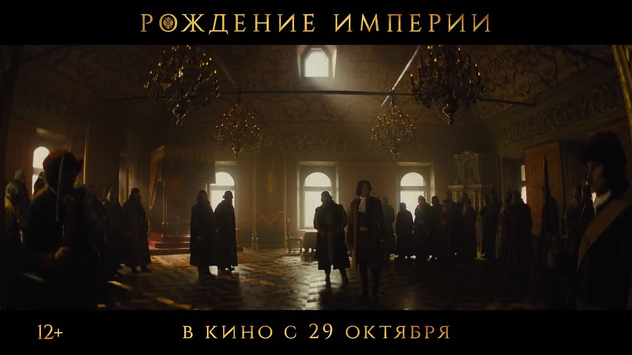 Юрий Подоляка: «РОЖДЕНИЕ ИМПЕРИИ»…. По совету Верховного посмотрел фильм «Рождение империи» (прокат которого в кинотеатрах России стартовал сегодня)