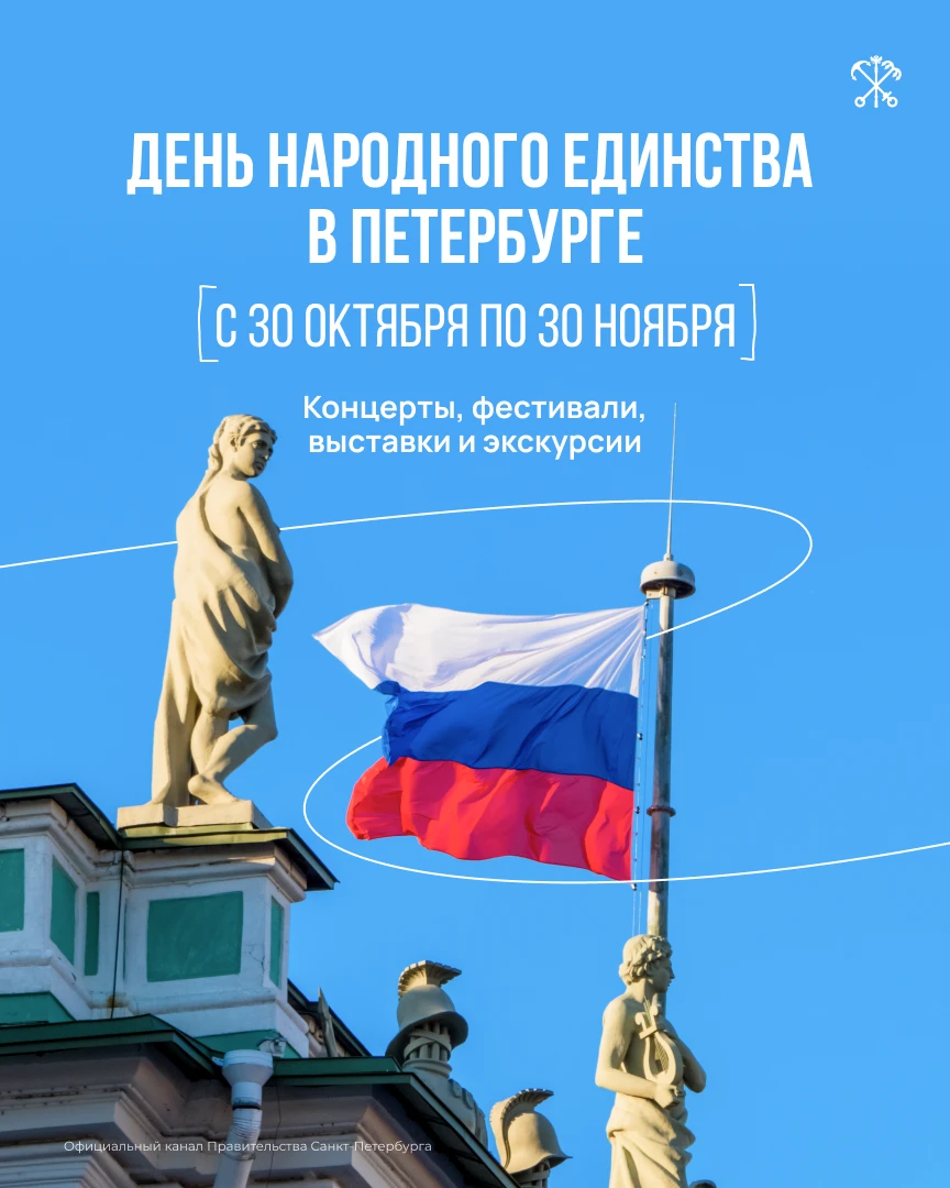 Ко Дню народного единства в Петербурге подготовили большую культурную программу