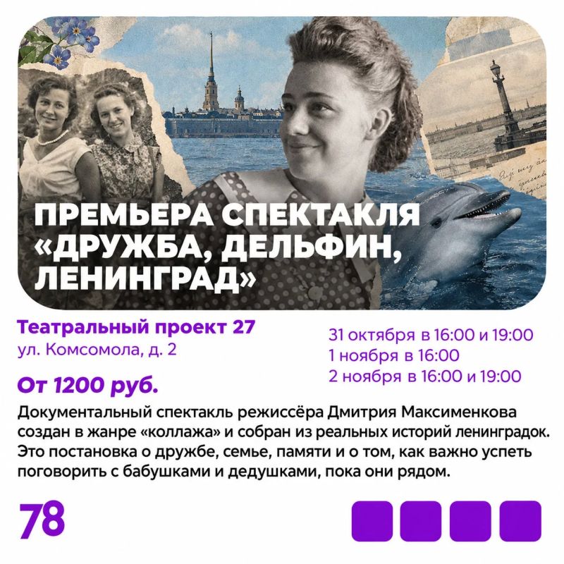 «Дружба, дельфин, Ленинград» — не случайный набор слов, а название спектакля, премьера которого состоится в предстоящие выходные «Дружба, дельфин, Ленинград» — не случайный набор слов, а название спектакля, премьера которого состоится в предстоящие выходные