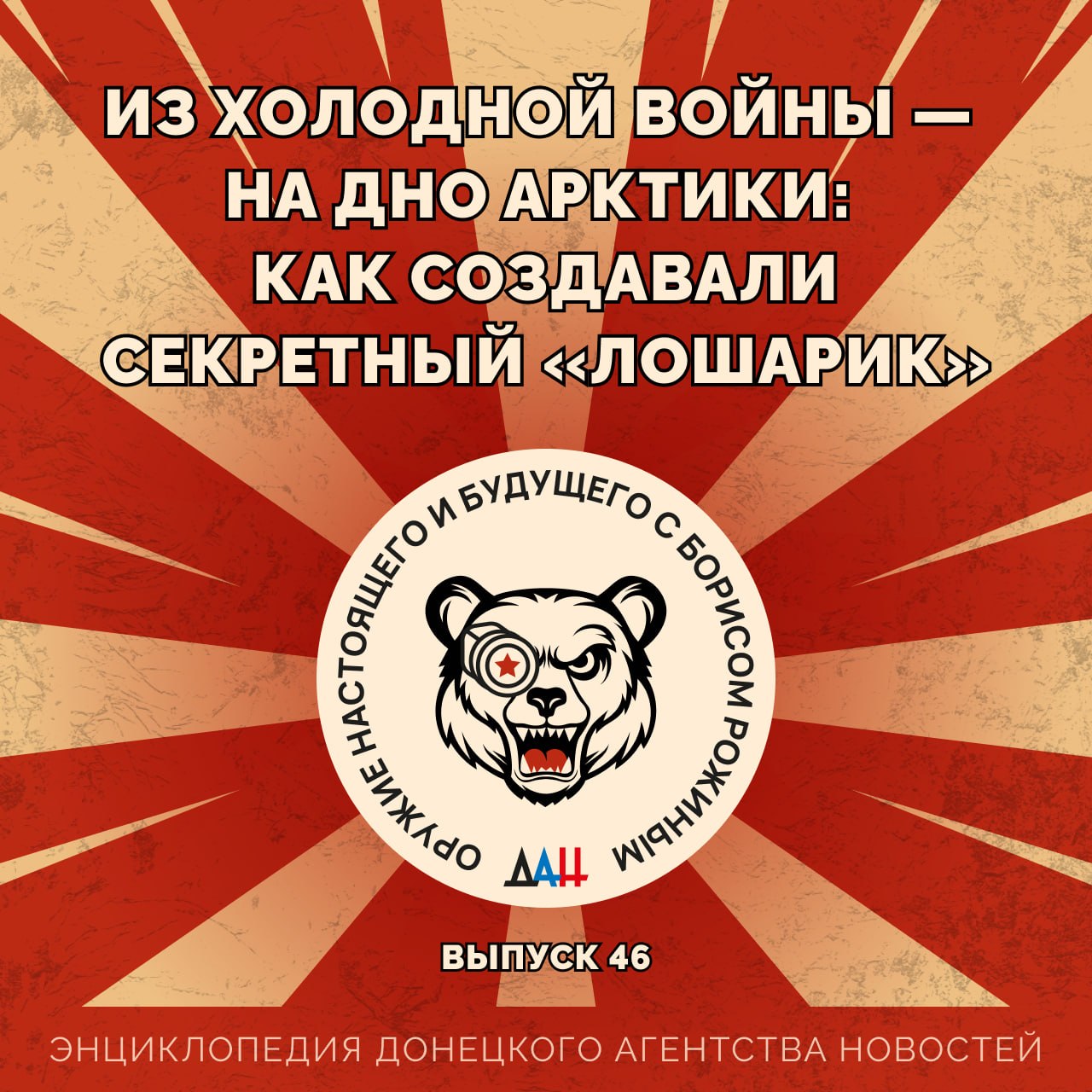 Из холодной войны — на дно Арктики: как создавали секретный «Лошарик»