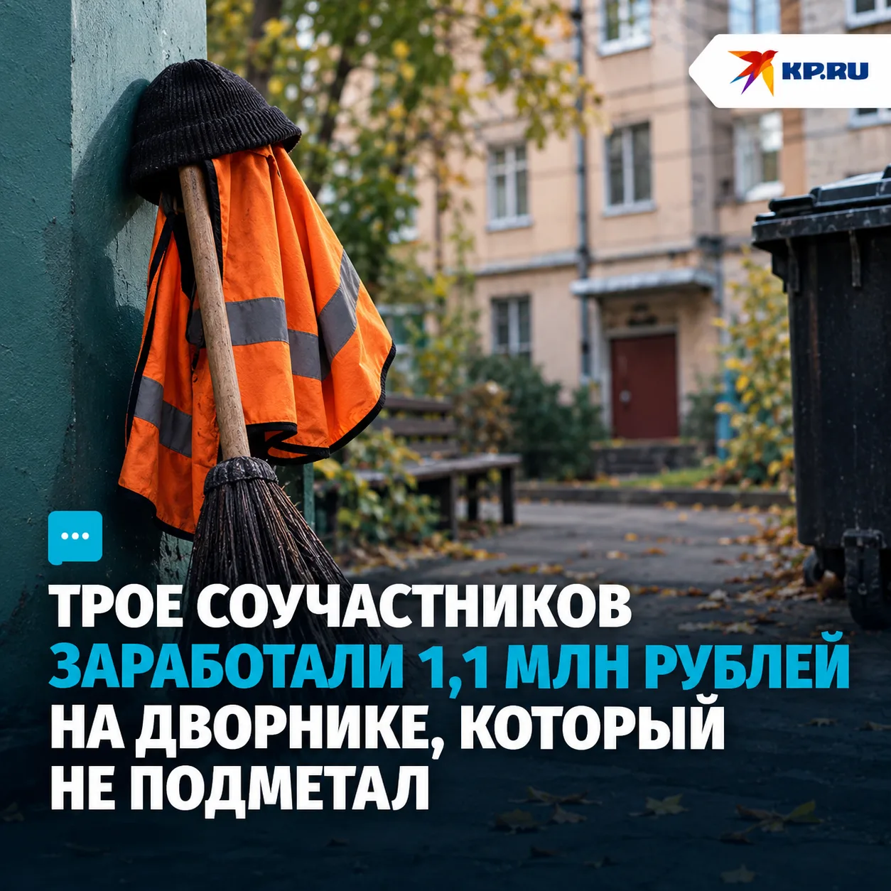 Трое сообщников заработали 1,1 млн рублей на дворнике, который не подметал