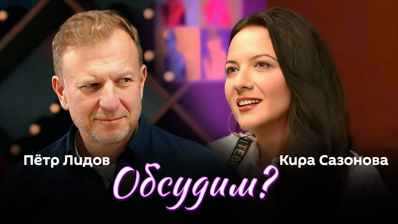 "Обсудим?" с доктором юридических наук, юристом-международником Кирой Сазоновой и Петром Лидовым — в 19:05 в эфире радио Sputnik