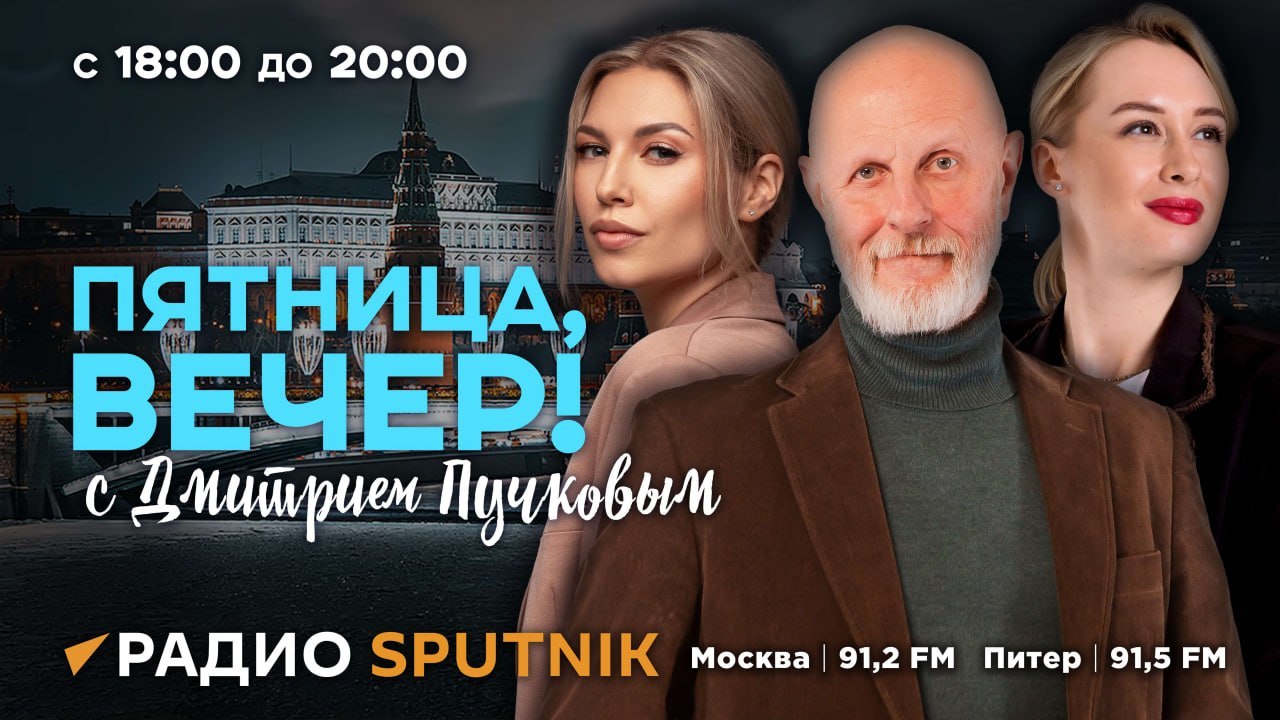 В 18:05 начинаем эфир программы "Пятница, вечер!" с Дмитрием Пучковым