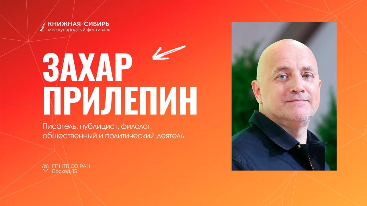 Захар Прилепин: ЗАХАРА ПРИЛЕПИНА ЖДУТ В СИБИРИ