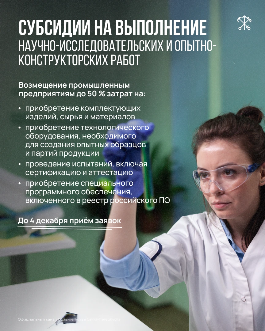 Начался приём заявок на субсидии для проведения научно-исследовательских и опытно-конструкторских работ