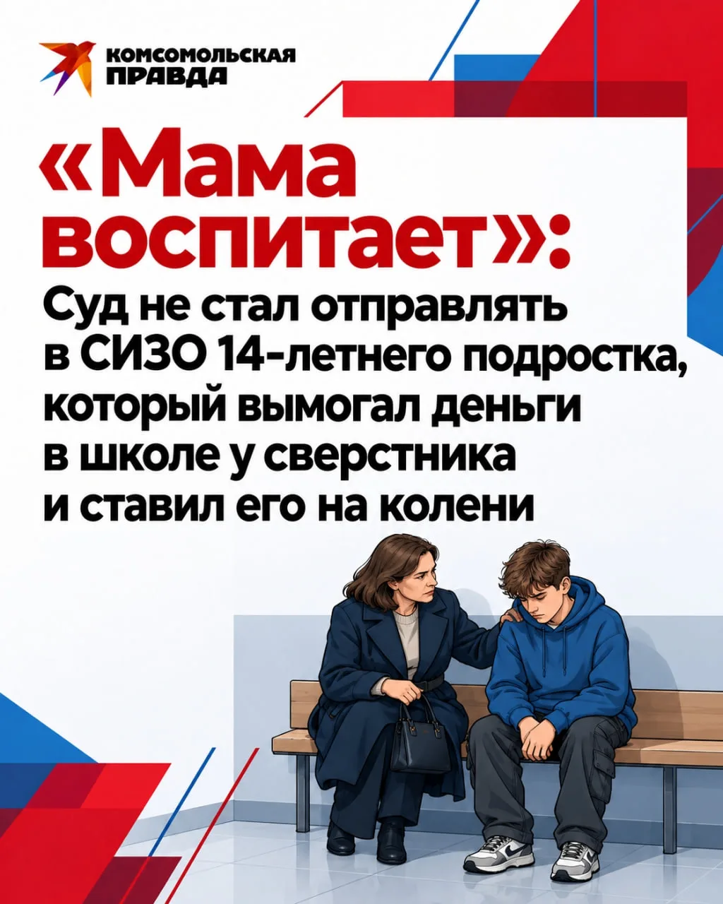 «Мама воспитает»: Суд не стал отправлять в СИЗО 14-летнего подростка, который вымогал деньги в школе у сверстника и ставил его на колени